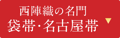 西陣織の名門袋帯・名古屋帯