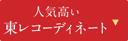 人気高い東レコーディネート