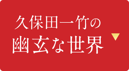 久保田一竹の幽玄な世界