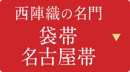 西陣織の名門袋帯・名古屋帯