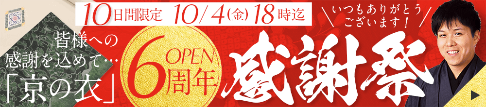 「京の衣」6周年！バイヤー中村感謝祭