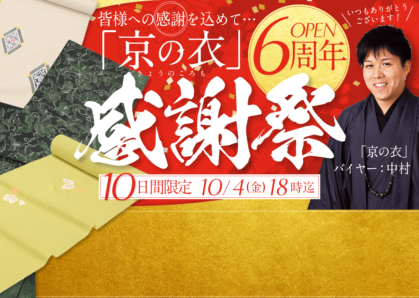 「京の衣」6周年！バイヤー中村感謝祭