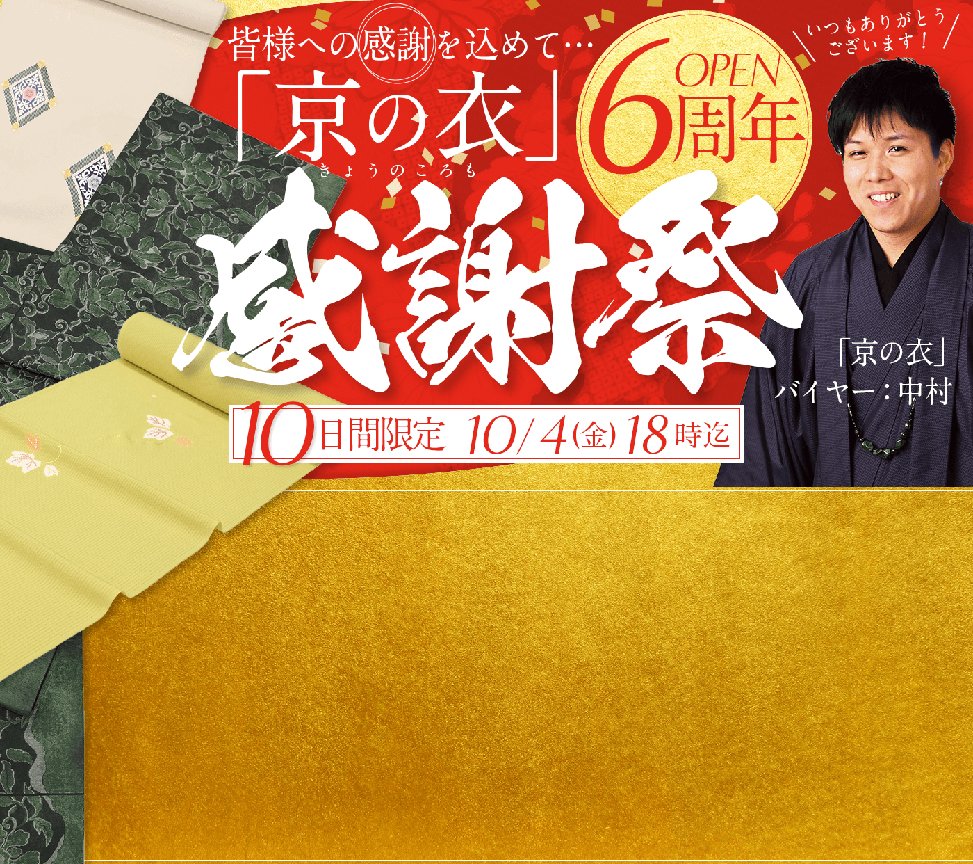 「京の衣」6周年！バイヤー中村感謝祭