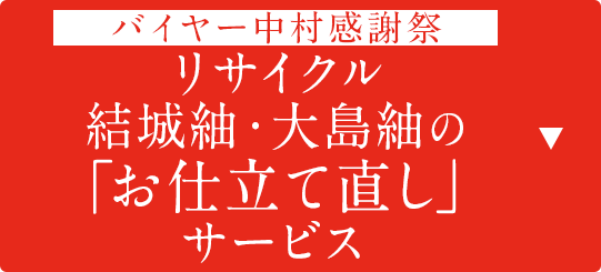 リサイクル結城紬・大島紬のお仕立て直しサービス