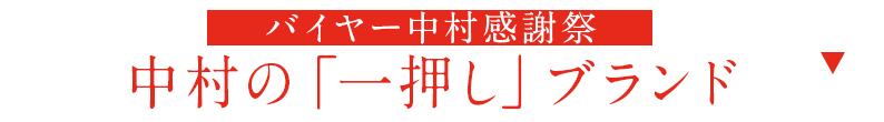 バイヤー中村一押しブランド！