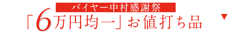 6万円均一のお値打ち品