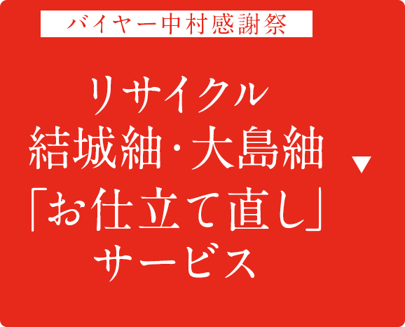 リサイクル結城紬・大島紬のお仕立て直しサービス