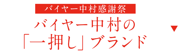 バイヤー中村一押しブランド！