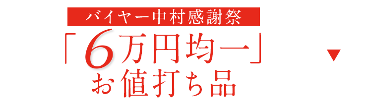 6万円均一のお値打ち品