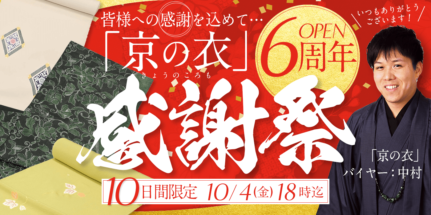 「京の衣」6周年！バイヤー中村感謝祭