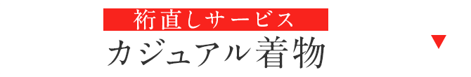 カジュアル着物