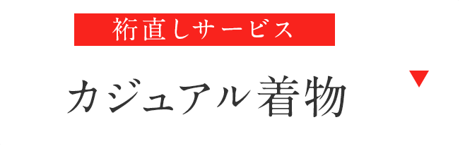 カジュアル着物