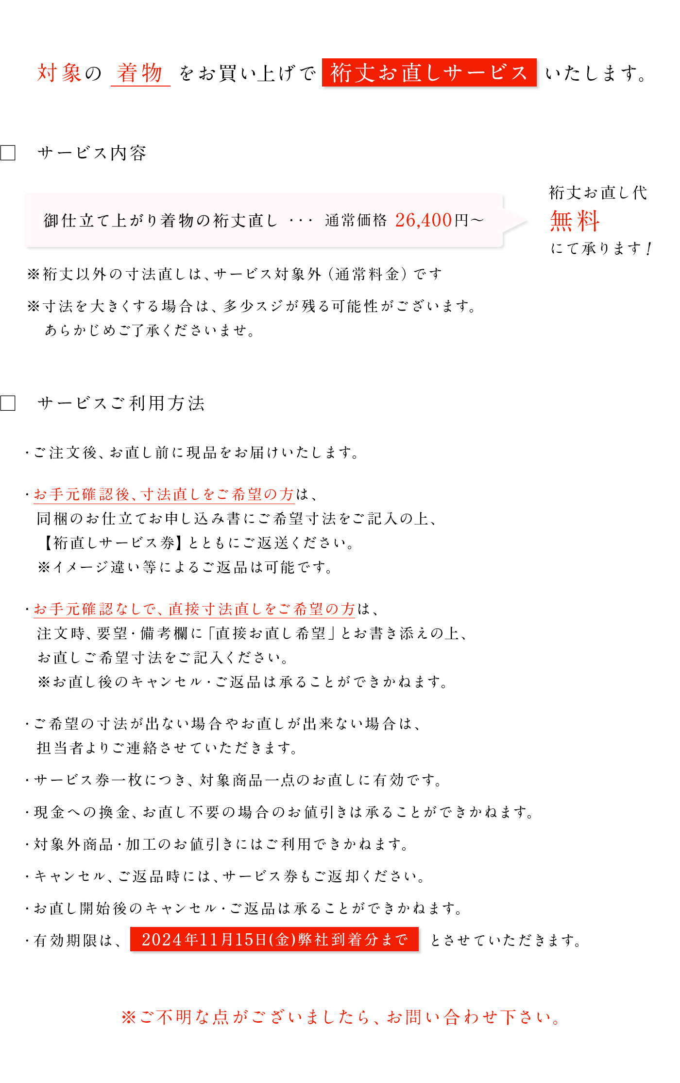 リサイクル着物　裄丈お直しキャンペーン