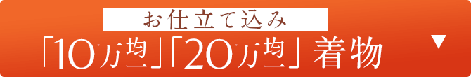 「10万均一」「20万均一」お仕立て込み　着物