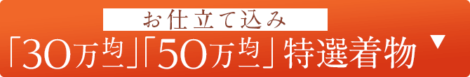 「30万均一」「50万均一」お仕立て込み　特選着物