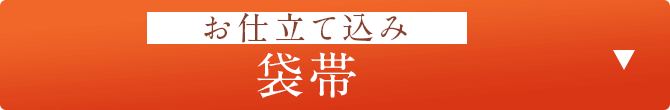 お仕立て込み　袋帯