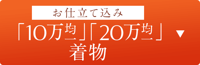 「10万均一」「20万均一」お仕立て込み　着物