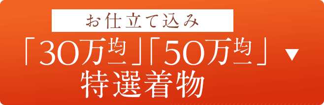 「30万均一」「50万均一」お仕立て込み　特選着物