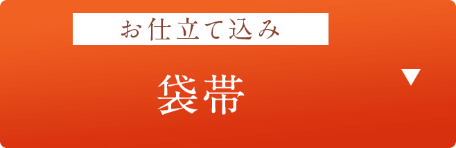 お仕立て込み　袋帯