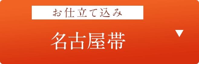 お仕立て込み　名古屋帯