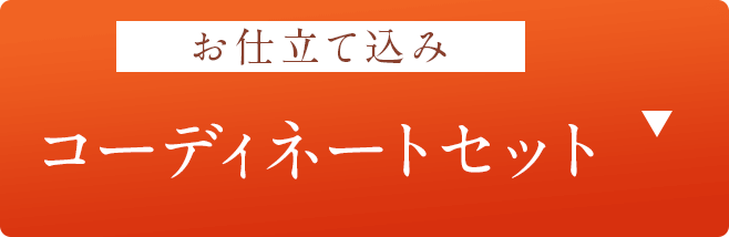 コーディネートセット