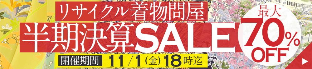 半年に一度！リサイクル着物問屋の半期決算SALE