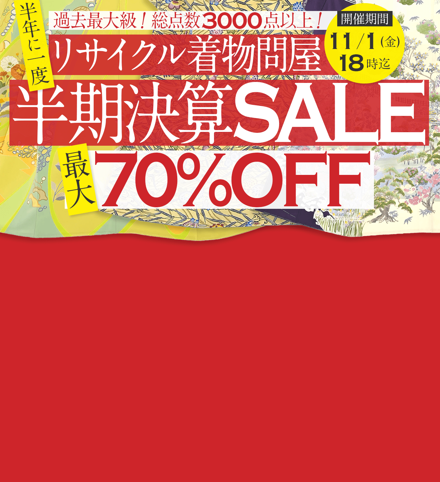 半年に一度！リサイクル着物問屋の半期決算SALE