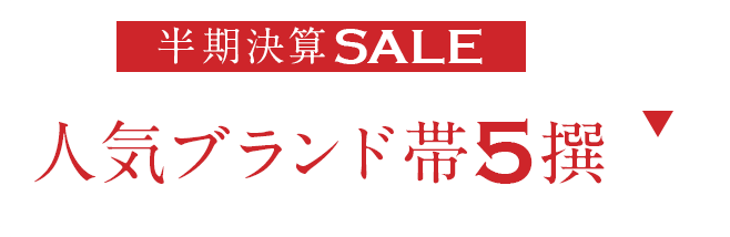 人気ブランド帯5撰