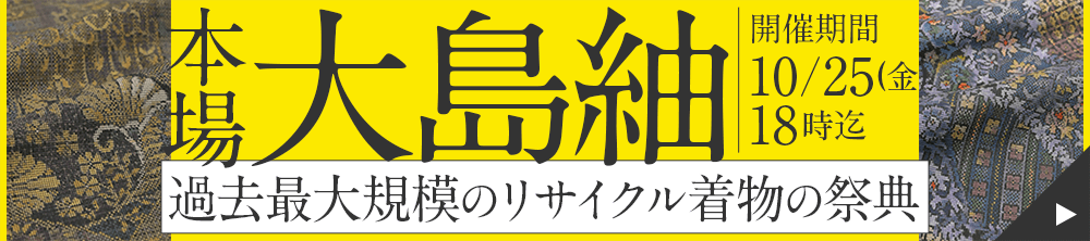 本場大島紬 過去最大規模のリサイクル着物の祭典