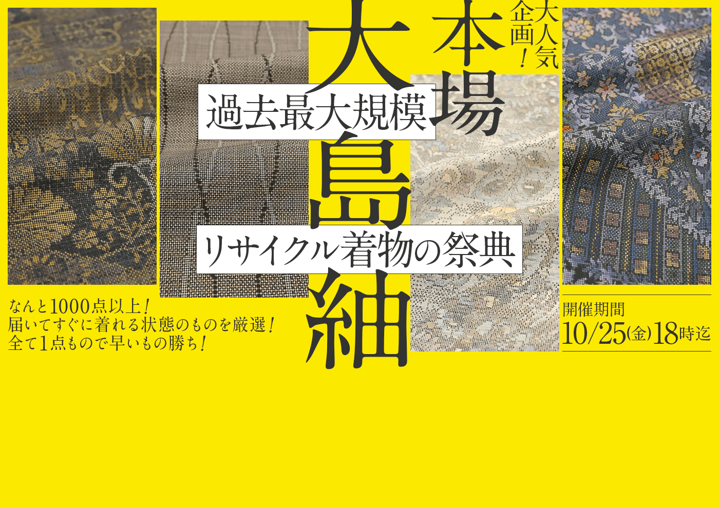 本場大島紬 過去最大規模のリサイクル着物の祭典