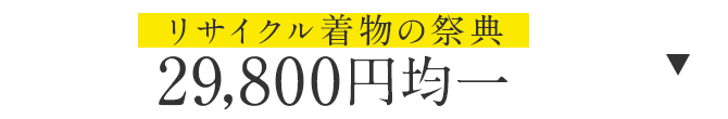 ￥29800均一