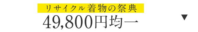 ￥49800均一