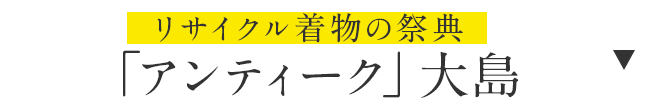 アンティーク