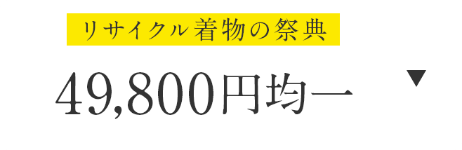 ￥49800均一