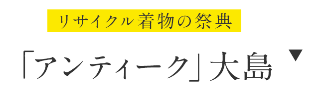 アンティーク