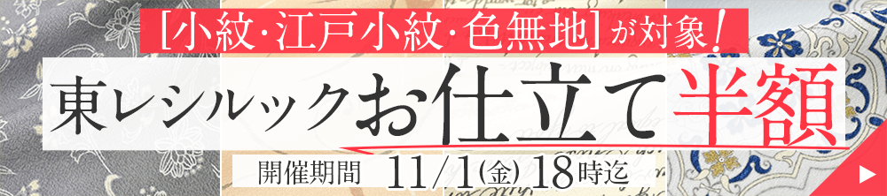 東レシルック お仕立て半額キャンペーン
