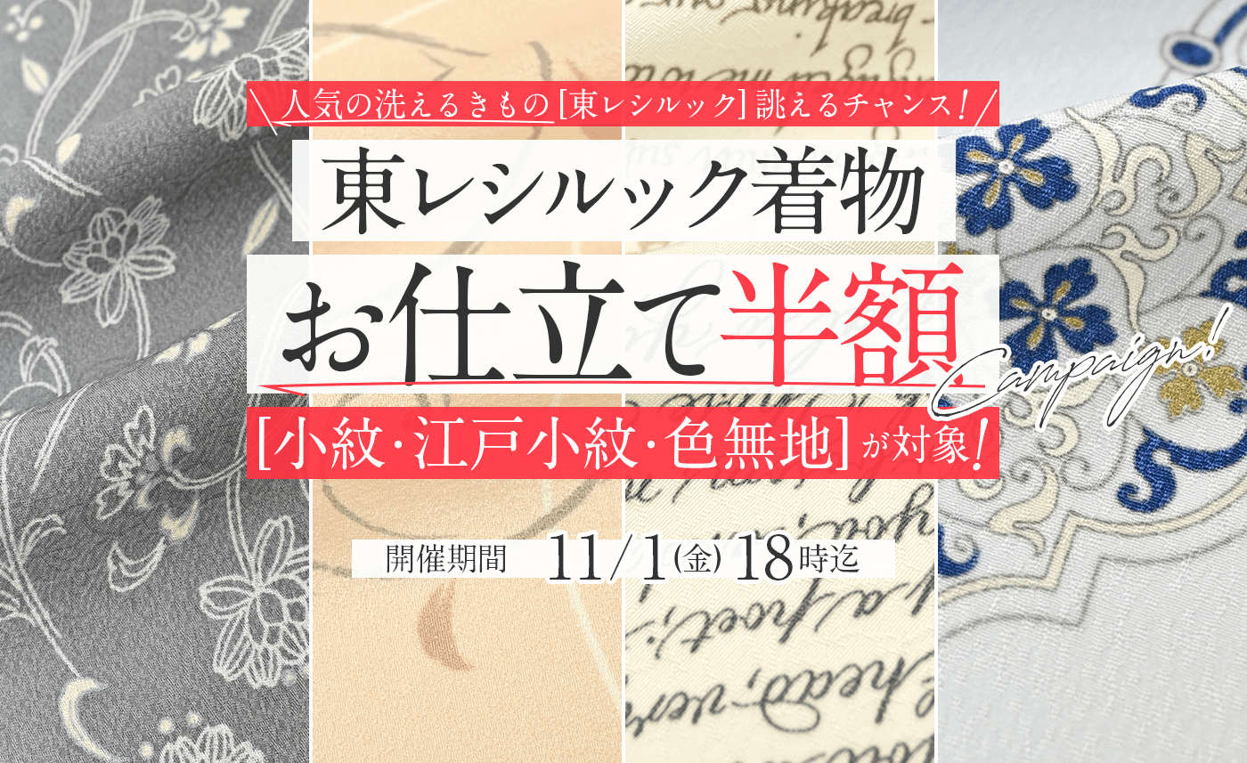 東レシルック お仕立て半額キャンペーン