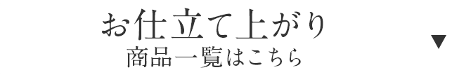 お仕立て上がりはこちら