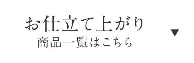 お仕立て上がりはこちら