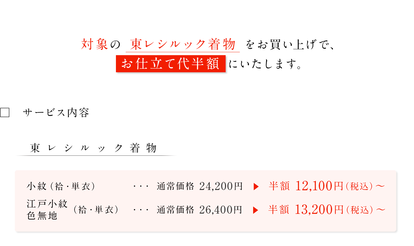 東レシルック お仕立て半額キャンペーン