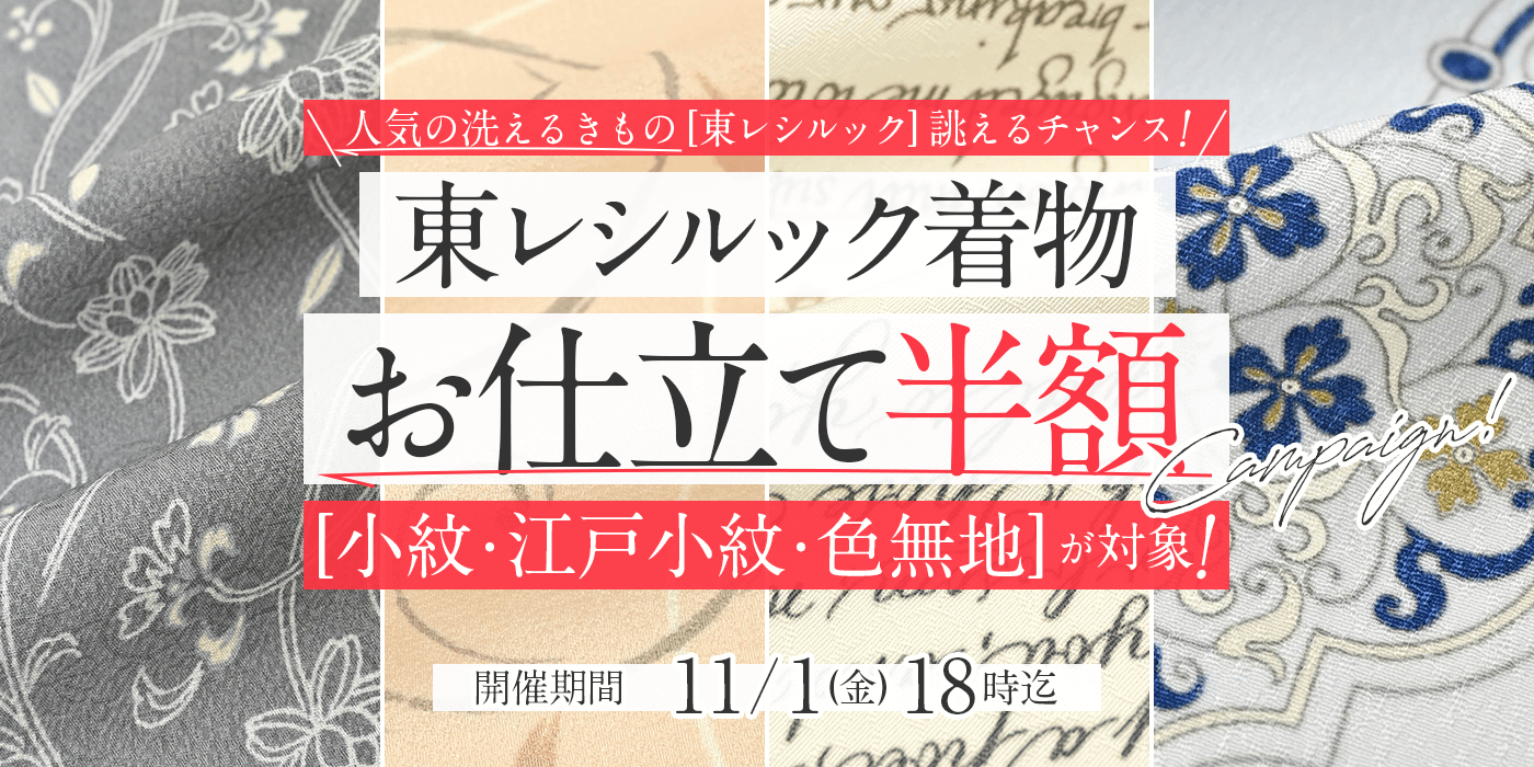東レシルック お仕立て半額キャンペーン