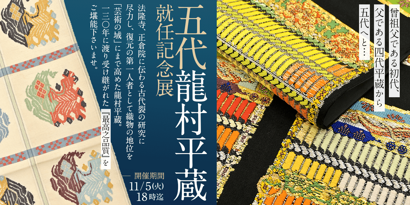 五代 龍村平蔵就任記念展