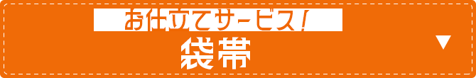 お仕立てサービス袋帯