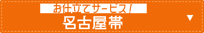 お仕立てサービス名古屋帯