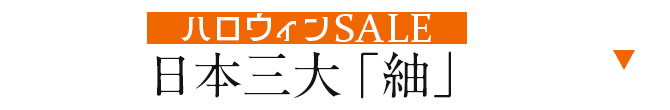 日本三大紬