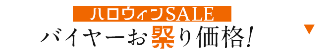 バイヤーお祭り価格！