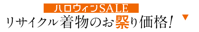 リサイクル着物のお祭り価格！