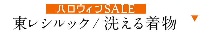 東レシルック/洗える着物