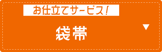 お仕立てサービス袋帯