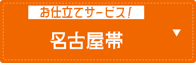 お仕立てサービス名古屋帯